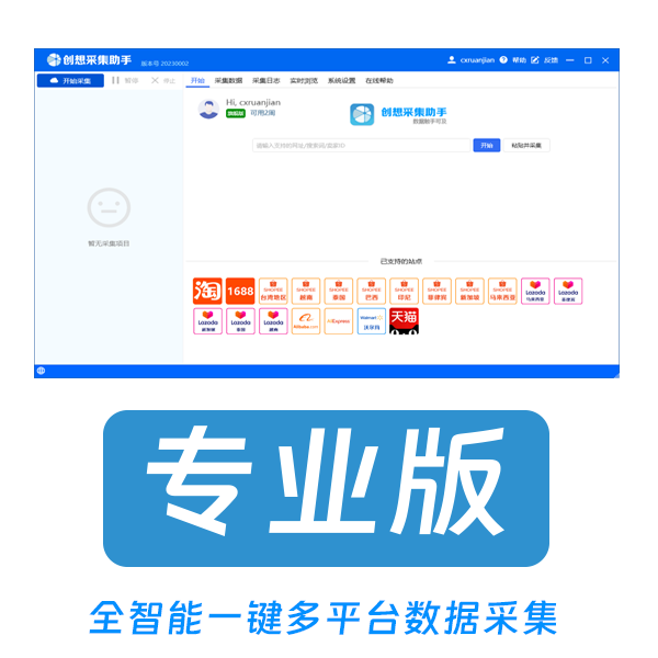 创想电商采集助手