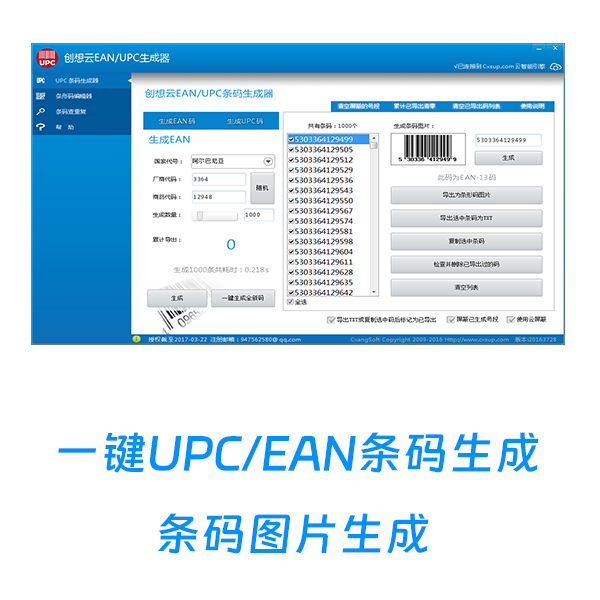 创想UPC/EAN生成器